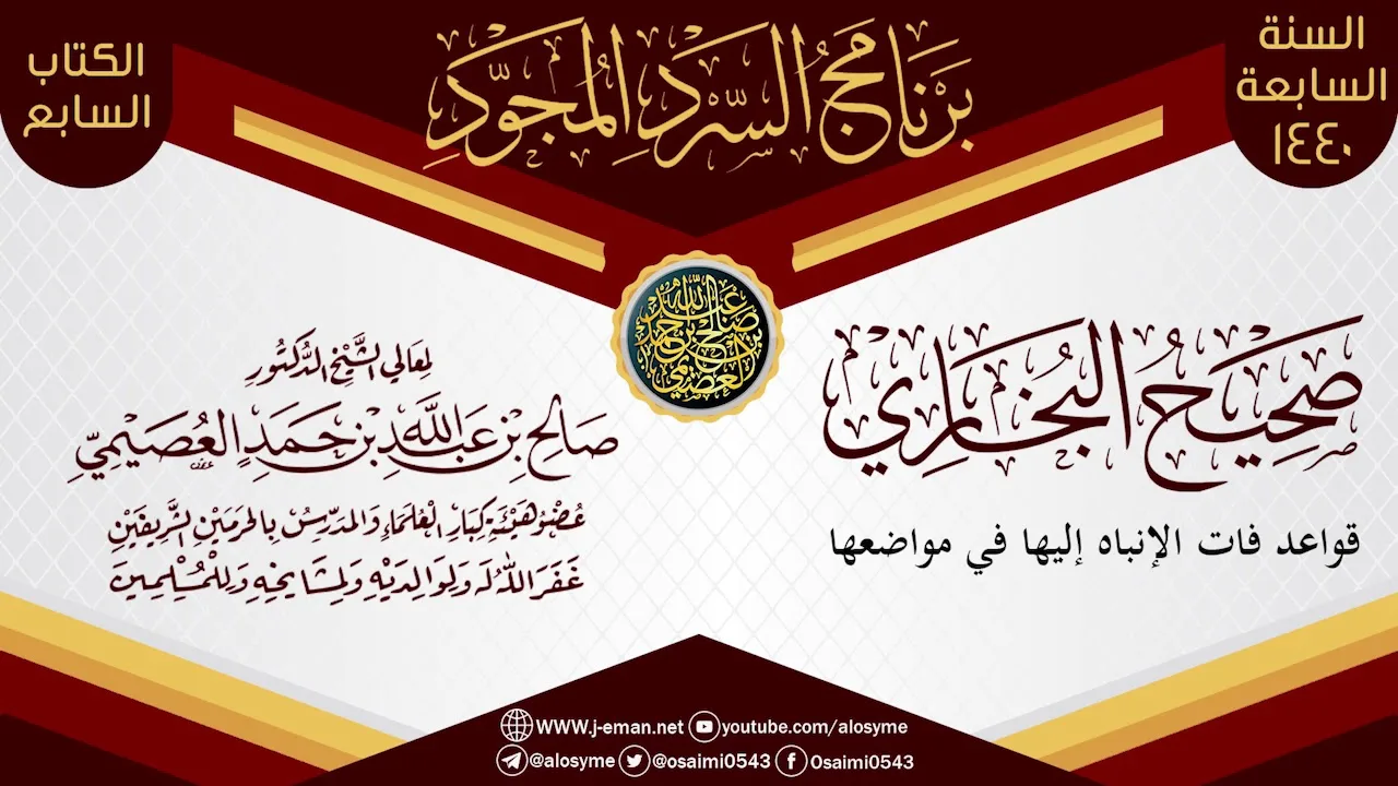 قواعد فات الإنباه إليها في مواضعها | السرد المجود لـ(صحيح البخاري) | الشيخ صالح العصيمي