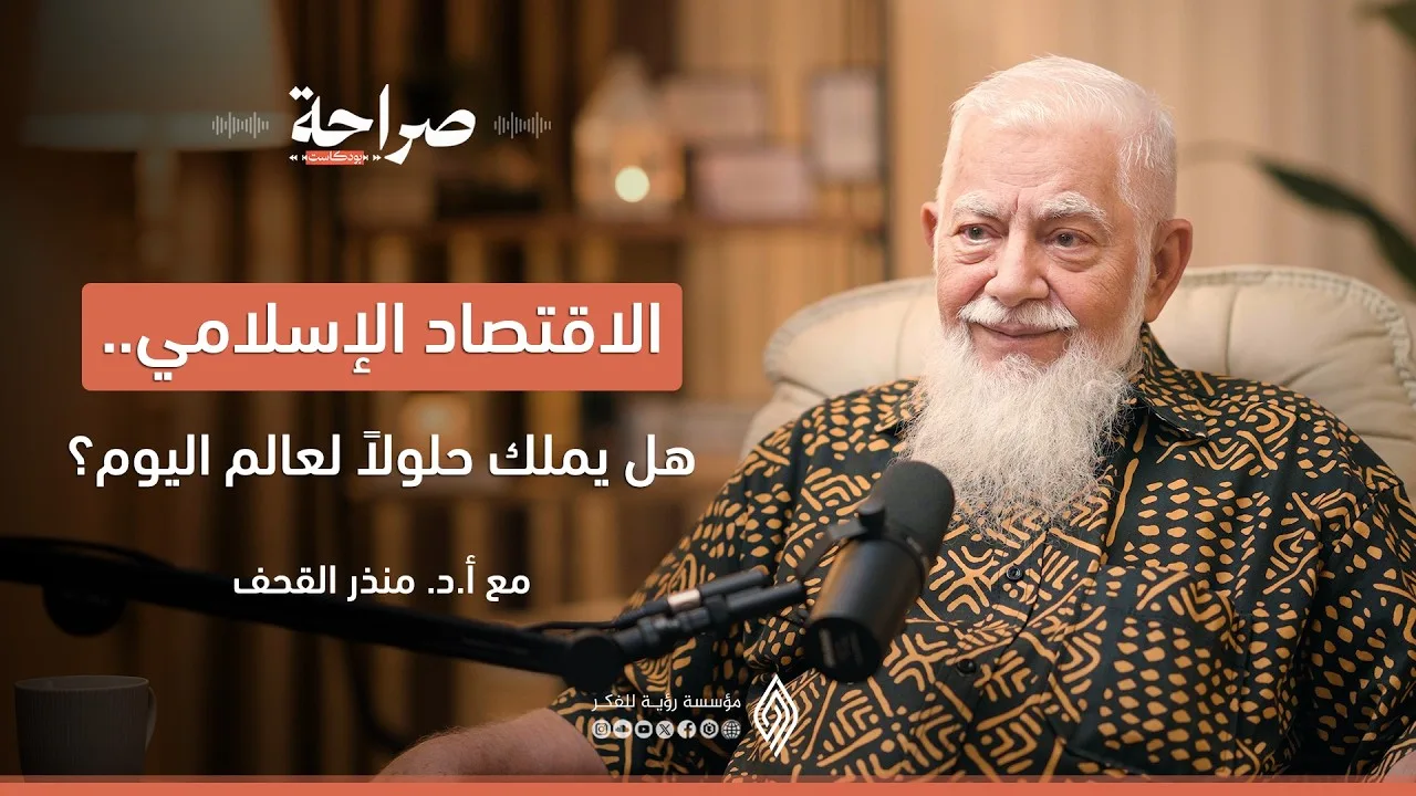 حقيقة الاقتصاد الإسلامي: الربا، الزكاة، ودور الدولة - صراحة بودكاست مع د. منذر القحف