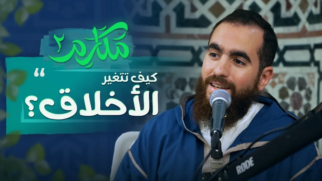 ۲- هل تتغير الأخلاق؟ - مكارم