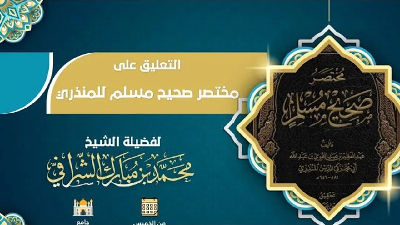 التعليق على مختصر صحيح مسلم  ( ١٦ )