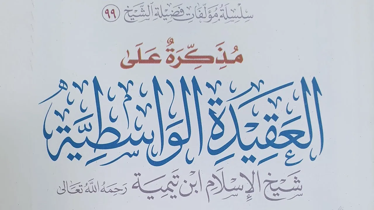 التعليق على مذكرة العقيدة الواسطية (١٨)