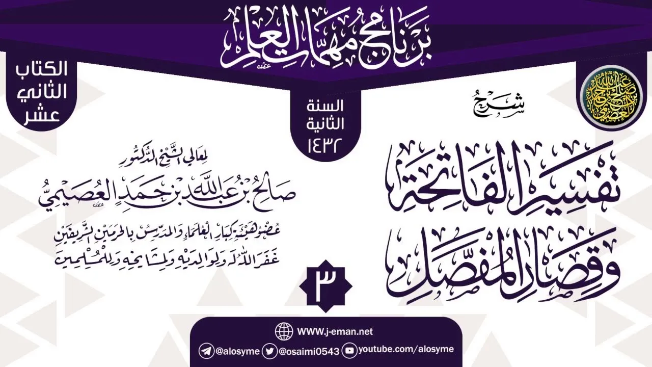 المجلس 3 من شرح (تفسير الفاتحة وقصار المفصل) | برنامج مهمات العلم 1433 | الشيخ صالح العصيمي