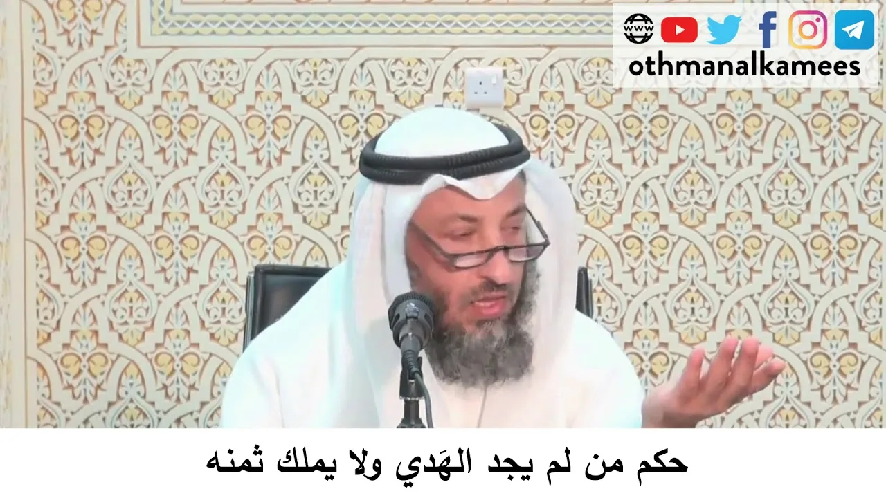 110- حكم من لم يجد الهدي ولا يملك ثمنه / الشيخ عثمان الخميس