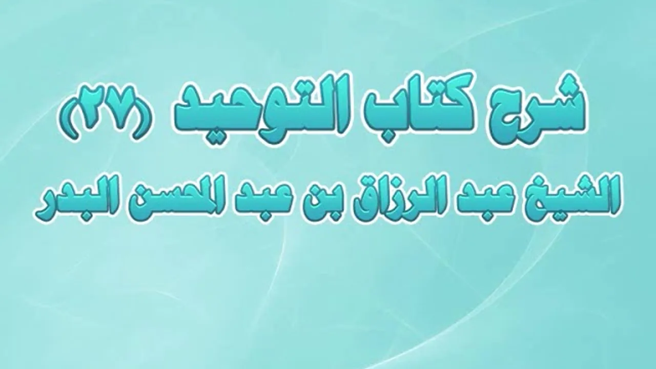 شرح كتاب التوحيد 27 - باب ما جاء في الكهان ونحوهم