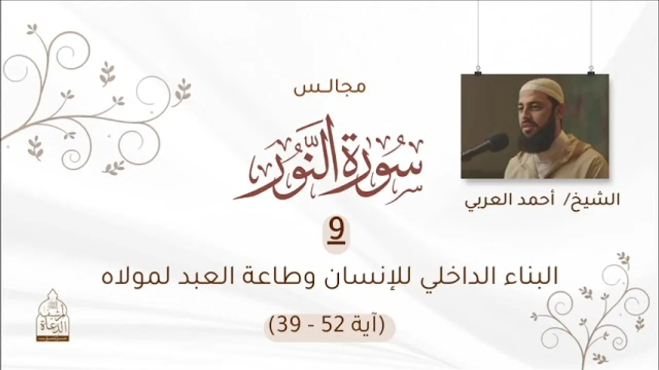 ٩. البناء الداخلي للإنسان وطاعة العبد لمولاه__ الآيات(٣٩-٥٢)__ مجالس سورة النور للشيخ أحمد العربي