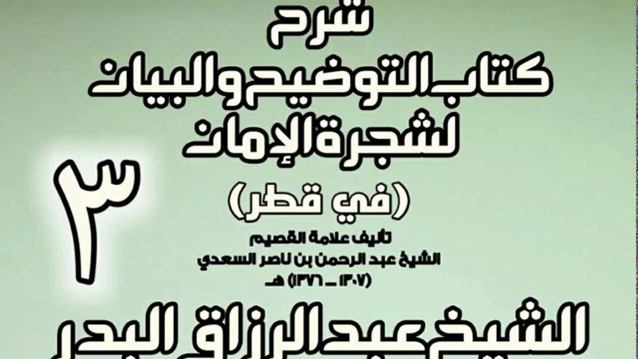 03 -  شرح كتاب التوضيح والبيان لشجرة الإيمان (في قطر)  -  الشيخ عبد الرزاق البدر