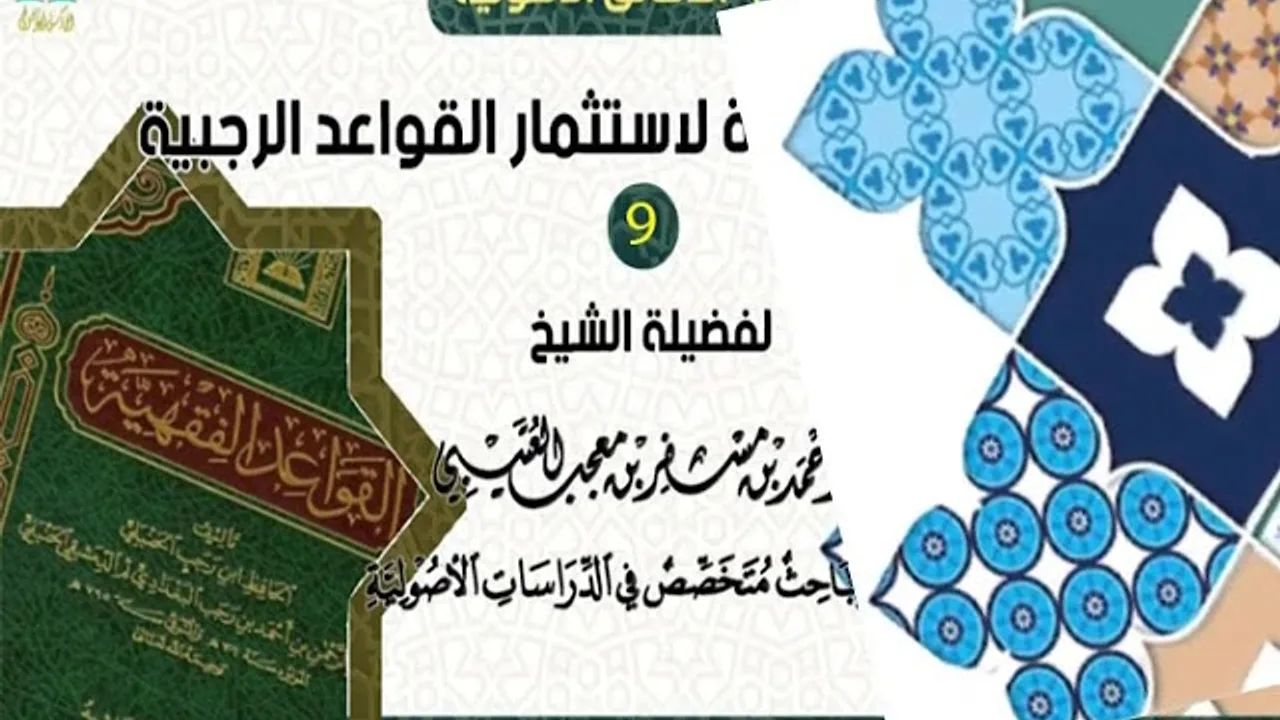 تيسير الطرق المبتكرة ( 9 ) لفضيلة الشيخ الدكتور/ أحمد بن مسفر العتيبي.