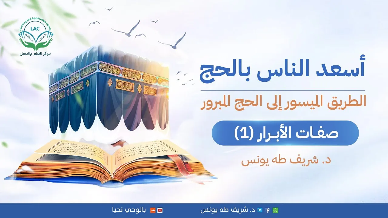 صفات الأبرار 1 | د.شريف طه يونس