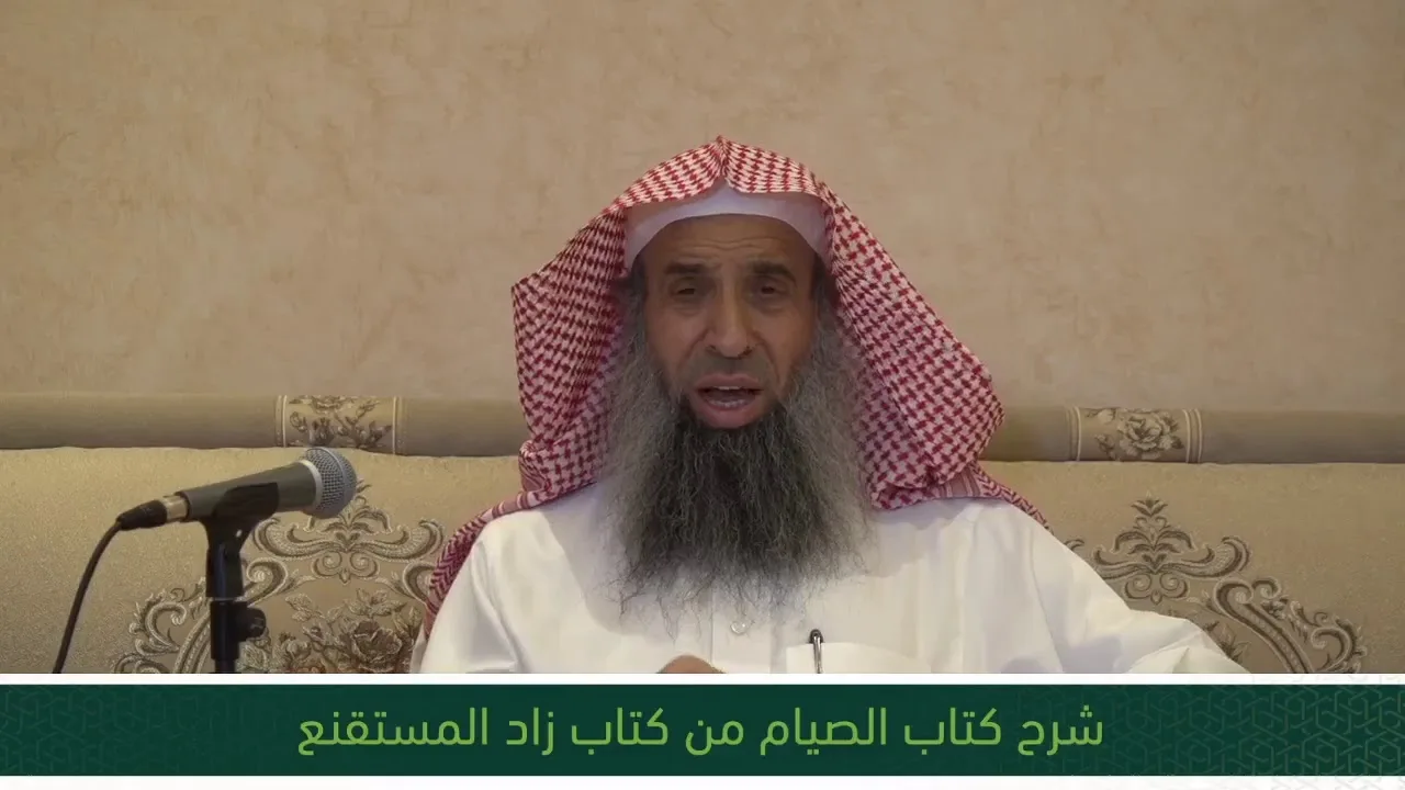 شرح كتاب الصيام من زاد المستقنع - المجلس التاسع عشر