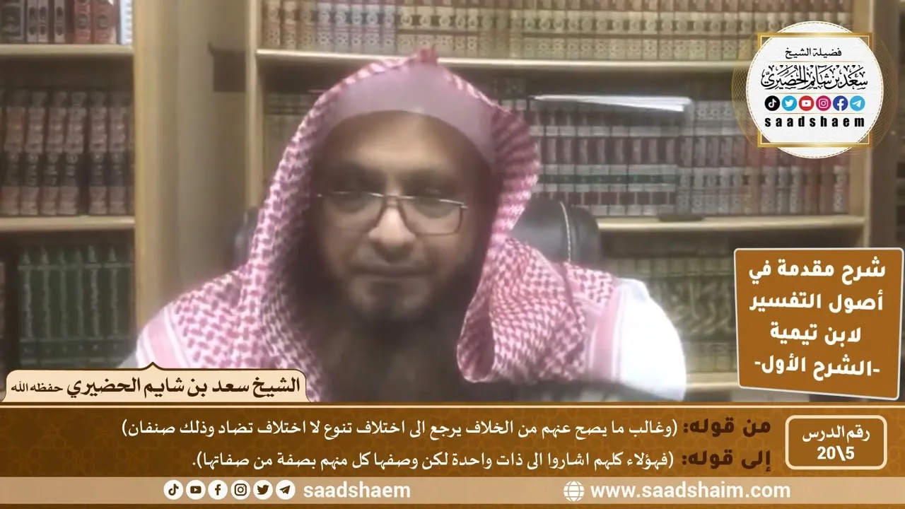 شرح مقدمة في أصول التفسير (05) | الشرح الأول | الشيخ سعد بن شايم الحضيري