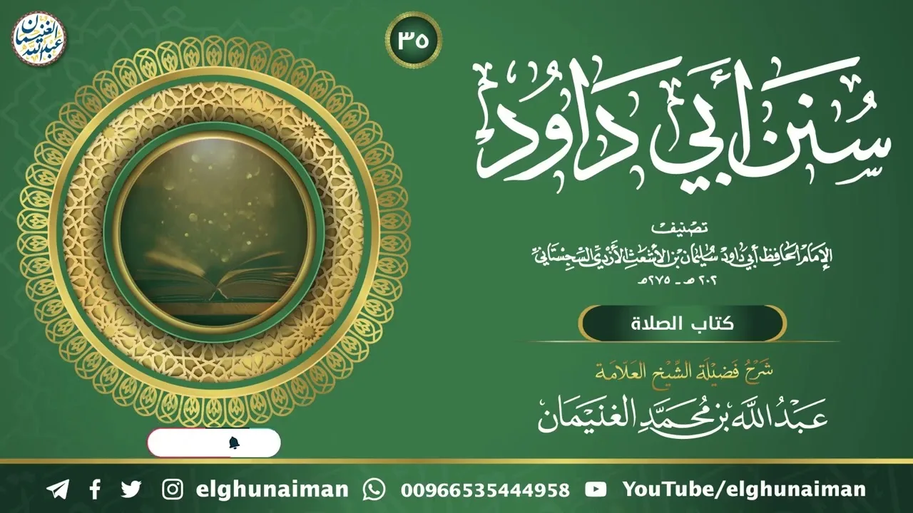 ٣٥. شرح سنن أبي داود | العلامة عبدالله الغنيمان