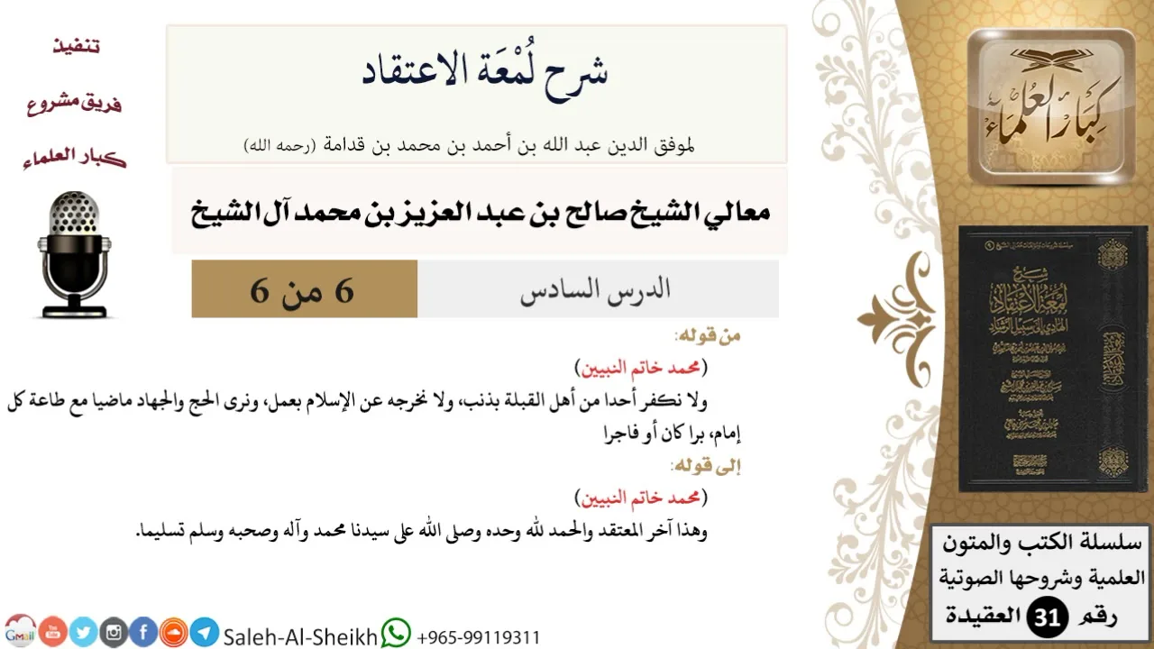 شرح لمعة الاعتقاد (6) لمعالي الشيخ صالح آل الشيخ - عقيدة - كبار العلماء