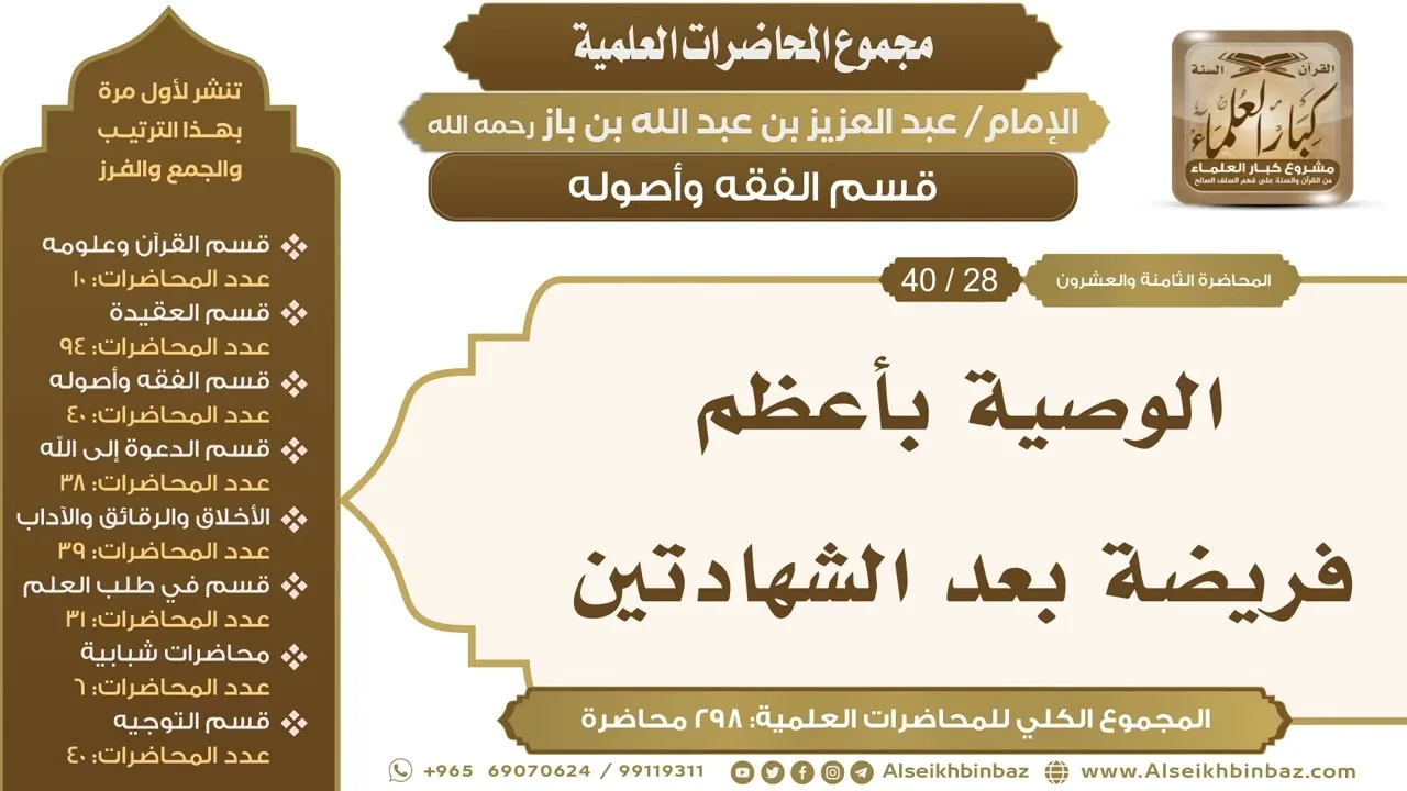 [132/ 298] الوصية بأعظم فريضة بعد الشهادتين - الشيخ عبدالعزيز بن باز II قسم الفقه وأصوله [28/ 40]