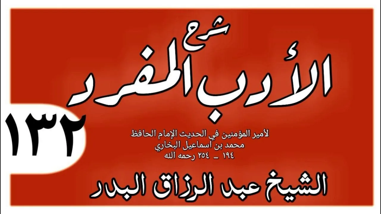 132 - شرح الأدب المفرد - باب حق المسلم على المسلم أن يسلم عليه إذا لقيه - الشيخ عبد الرزاق البدر