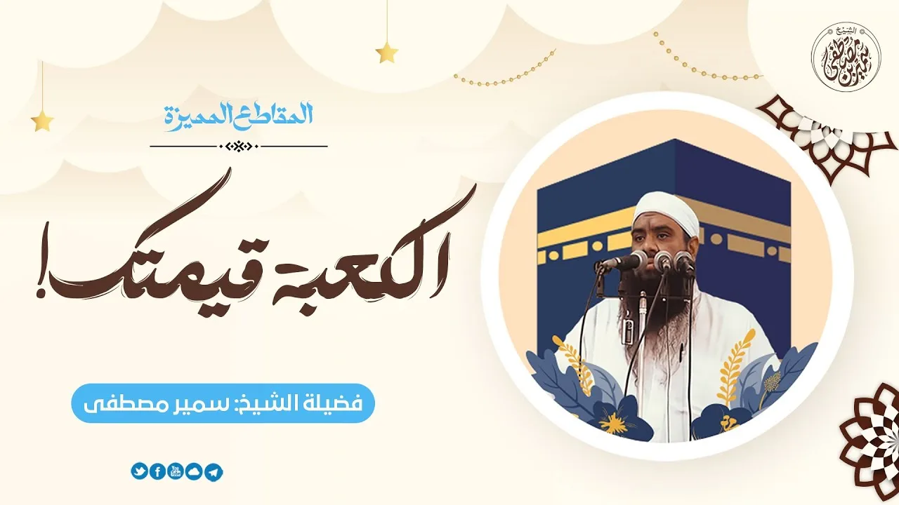 الكعبة قيمتك! || #الشيخ_سمير_مصطفى
