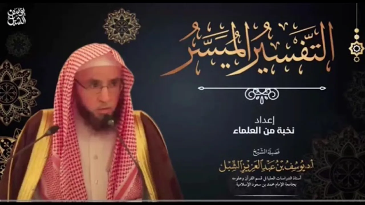 شرح التفسير الميسر (31) سورة آل عمران ١-١٣  |  يوم  ١٤٤٣/٦/٢٢ |  الشيخ أ.د يوسف الشبل