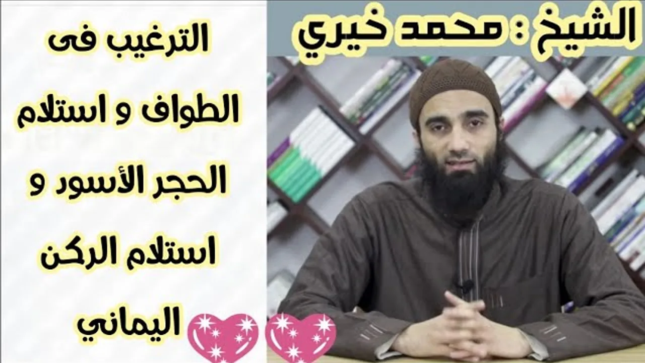 باب الترغيب في الطواف واستلام الحجر الأسود والركن اليماني |  شرح كتاب الترغيب و الترهيب ش محمد خيري