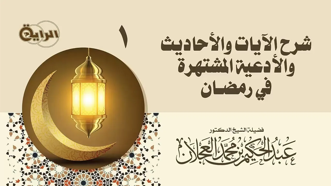 1  شرح الآيات والأحاديث والأدعية المشتهرة في رمضان   الشيخ د عبدالحكيم العجلان