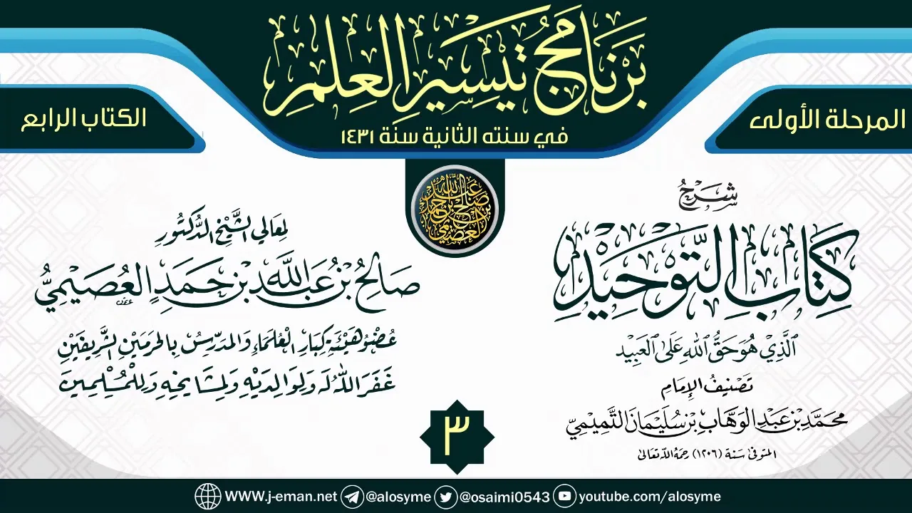 المجلس 3 من شرح (كتاب التوحيد) | برنامج تيسير العلم الثاني ١٤٣١ | الشيخ صالح العصيمي