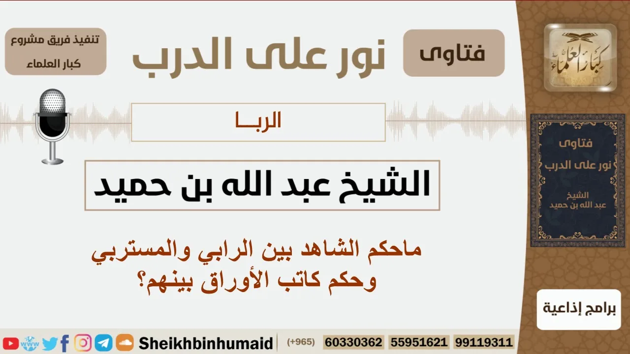 ماحكم الشاهد بين الرابي والمستربي وحكم كاتب الأوراق بينهم؟ الشيخ ابن حميد - مشروع كبار العلماء