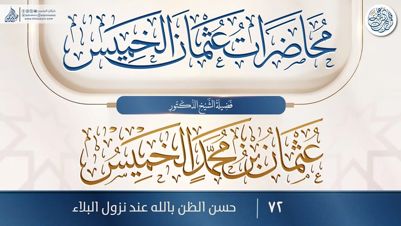 حسن الظن بالله عند نزول البلاء {{72}} فضيلة الشيخ الدكتور عثمان بن محمد الخميس