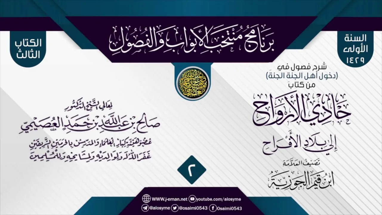 المجلس 2 من شرح فصول في (دخول أهل الجنةِ الجنةَ) من (حادي الأرواح) لابن القيم | الشيخ صالح العصيمي
