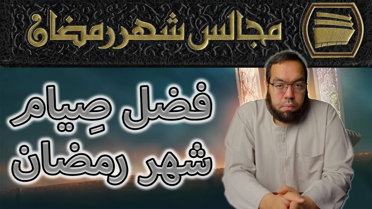 فضل صيام شهر رمضان | مجالس رمضان 1