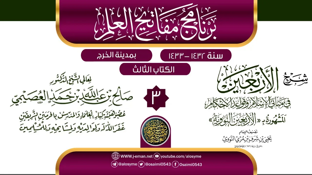 المجلس 3 من شرح (الأربعين النووية) | برنامج مفاتيح العلم بالخرج 1433 | الشيخ صالح العصيمي