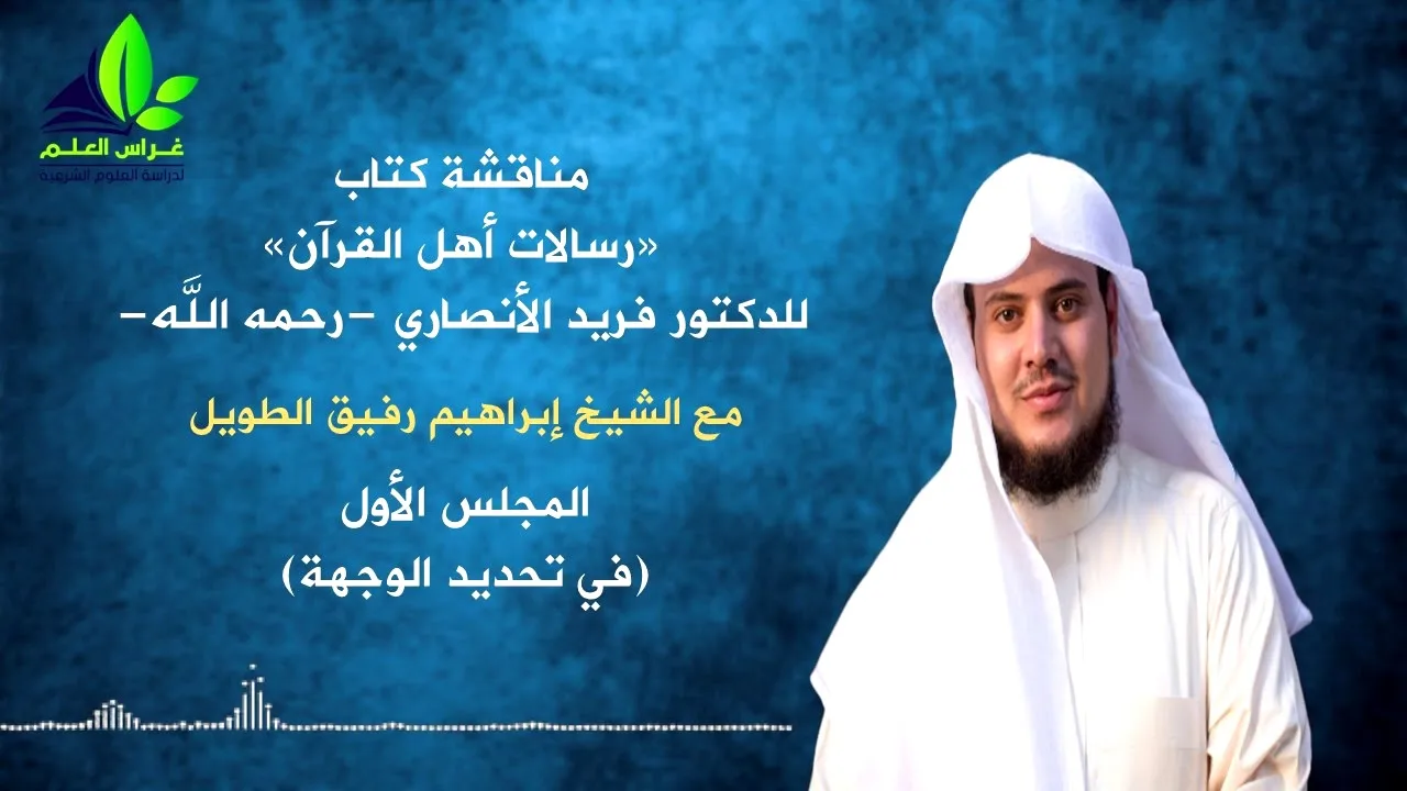 مناقشة كتاب رسالات القرآن د فريد الأنصاري (1)/ في تحديد الوجهة