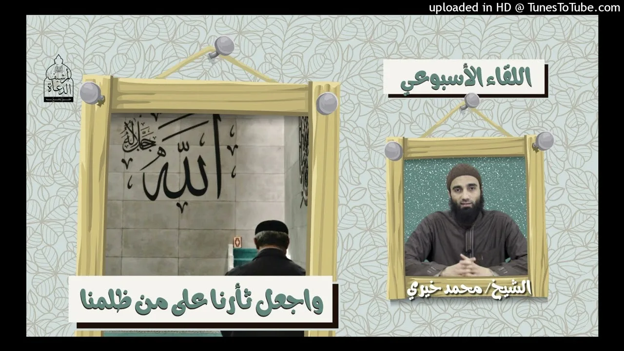 و اجعل ثأرنا على من ظلمنا | الشيخ محمد خيرى #السكينة 11 #اللقاء_الأسبوعي