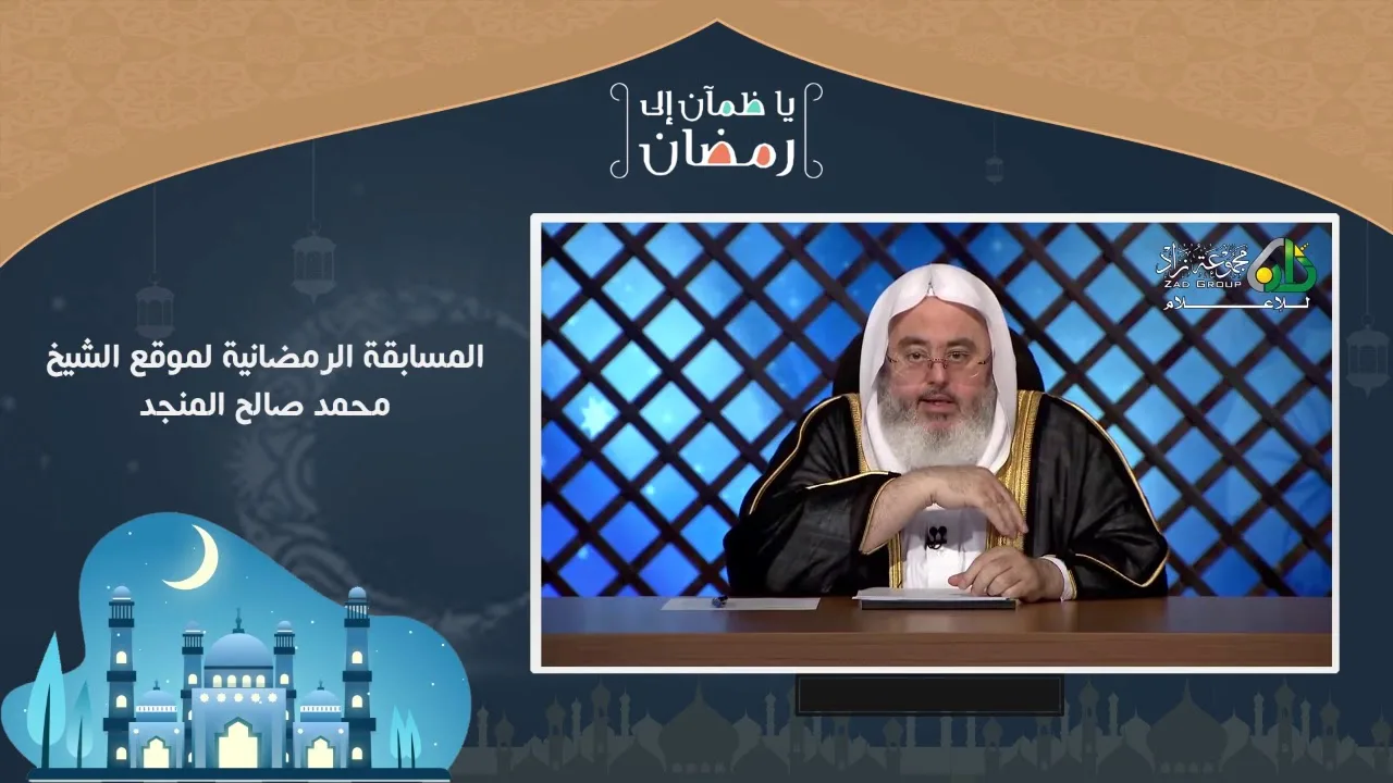 مسابقة يا ظمآن إلى رمضان - اليوم السابع عشر