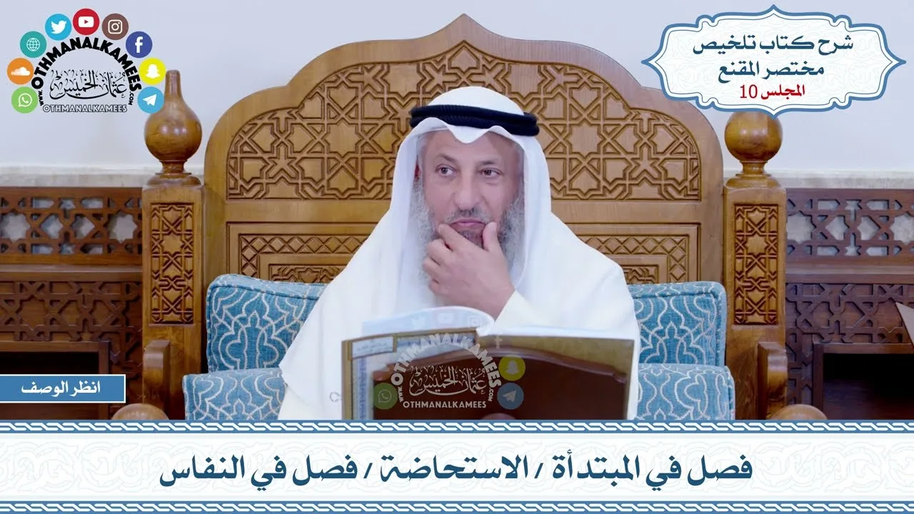 10 - فصل في المبتدأة - الاستحاضة - فصل في النفاس - عثمان الخميس