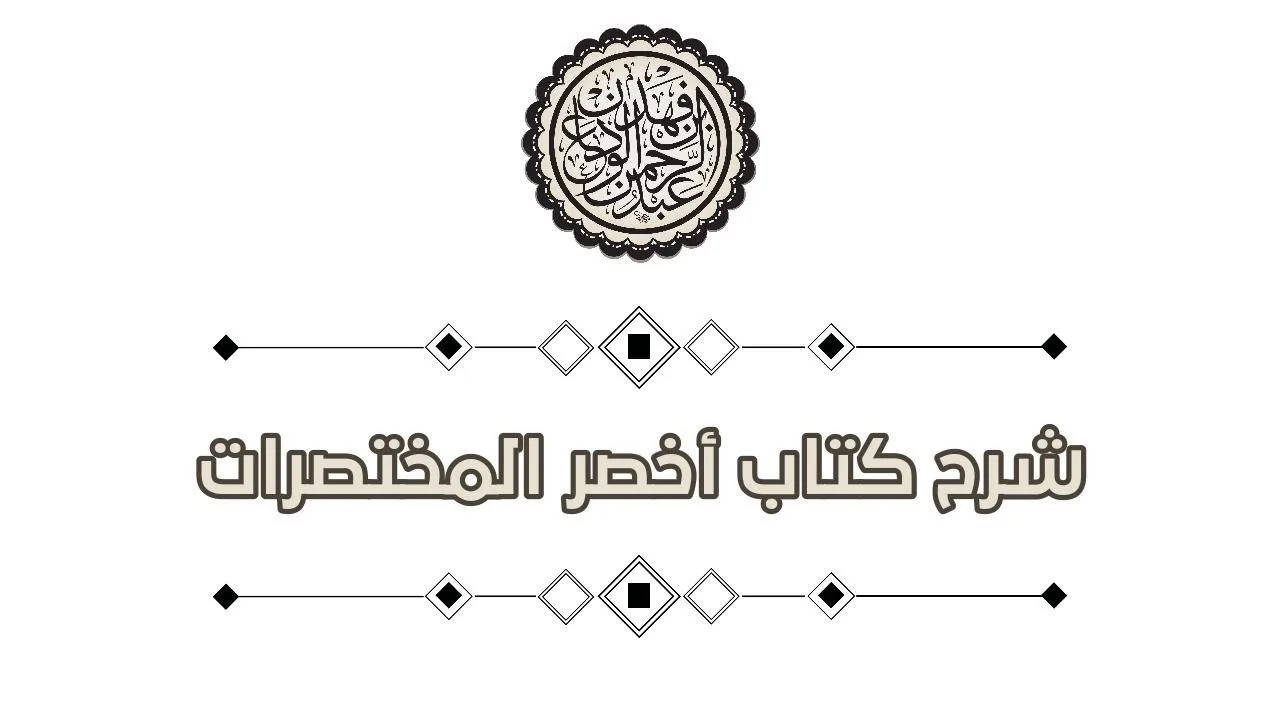 شرح اخصر المختصرات (54) | كتاب الصلاة / صلاة الجمعة - 6 | الشيخ عبد الرحمن الودعان
