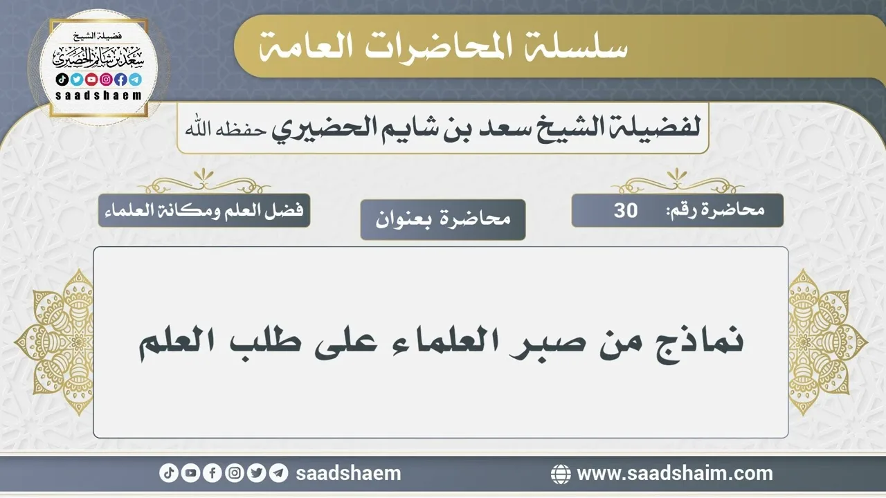 30 - نماذج من صبر العلماء على طلب العلم - الشيخ سعد بن شايم الحضيري