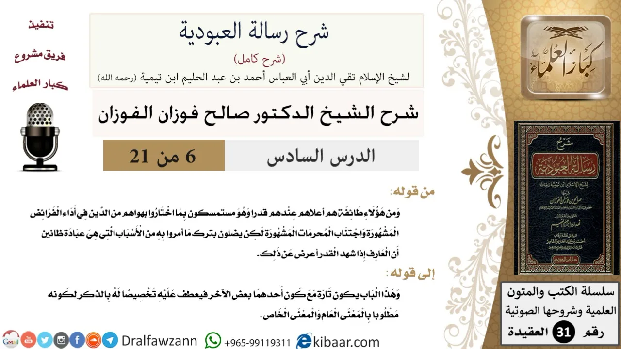 06 من 21/شرح رسالة العبودية/اجتناب المحرمات المشهورة/صالح الفوزان/العقيدة/كبار العلماء
