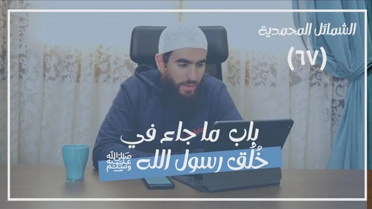 ٦٧- باب ما جاء في خُلُق رسول الله ﷺ - الشمائل المحمدية - شريف علي