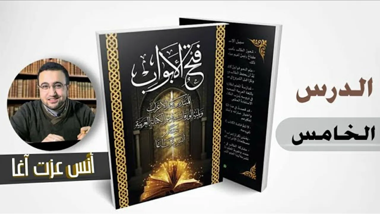 الدرس الخامس في شرح كتاب "فتح الأبواب للمبتدئين بعلم الإعراب" الدرس الخامس