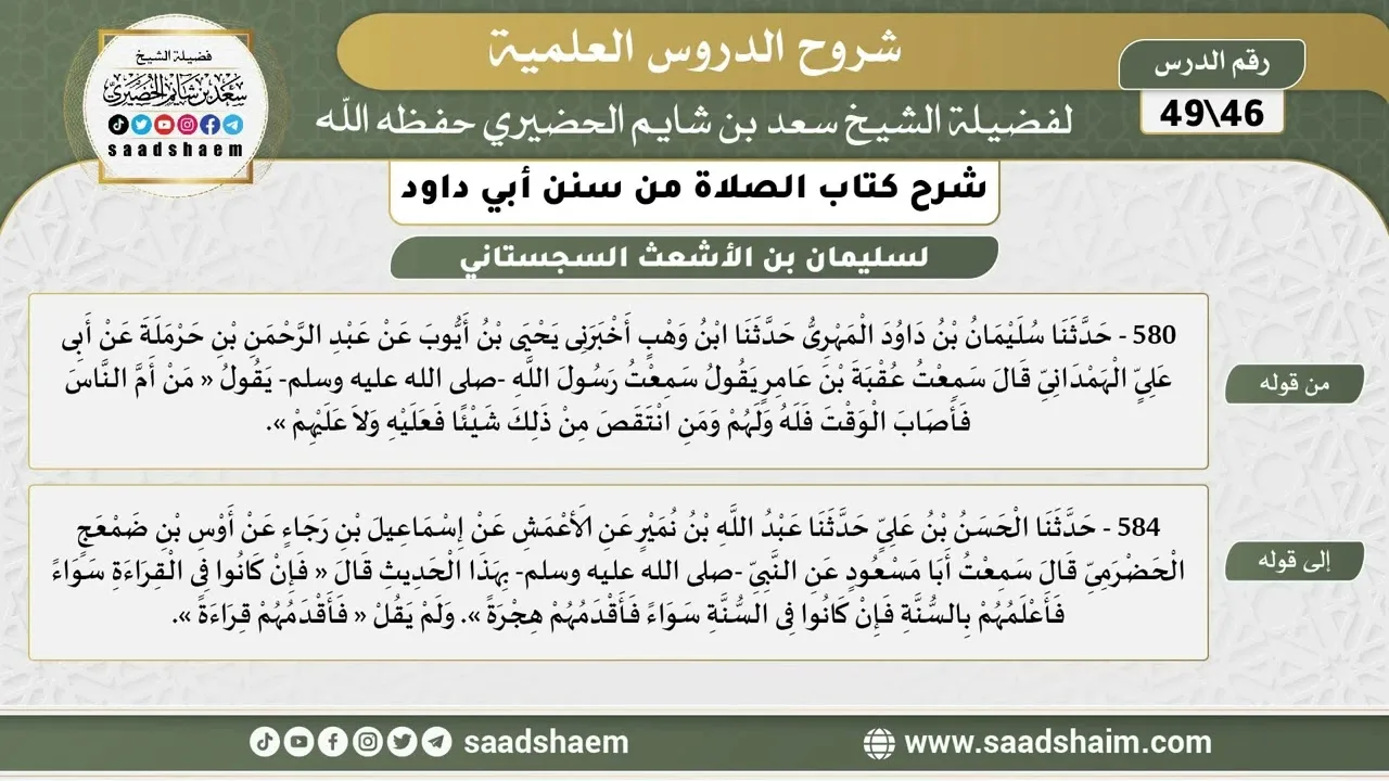 شرح كتاب الصلاة من سنن أبي داود (46) - الشرح الأول - الشيخ سعد بن شايم الحضيري