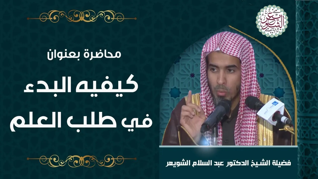 محاضرة بعنوان (كيفية البدء في طلب العلم) للشِّيخ د. عبدالسلام الشويعر