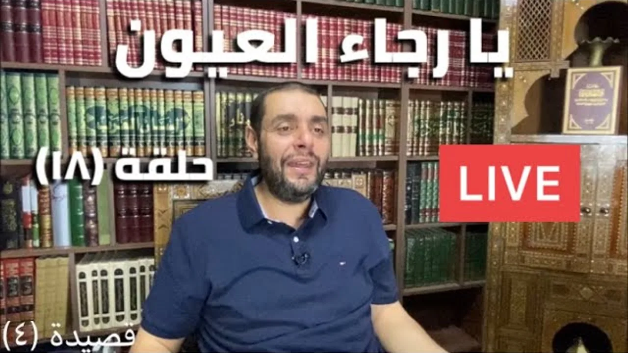 كرسي المتنبي (شرح ديوان المتنبي) - حلقة (١٨) - أيمن العتوم