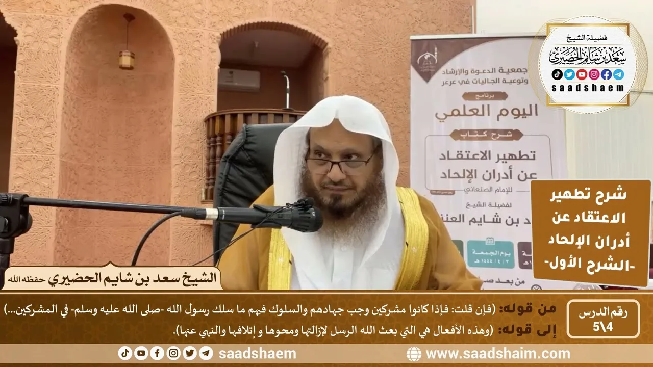 شرح تطهير الاعتقاد عن أدران الإلحاد للصنعاني (4) الشرح الأول - الشيخ سعد بن شايم الحضيري
