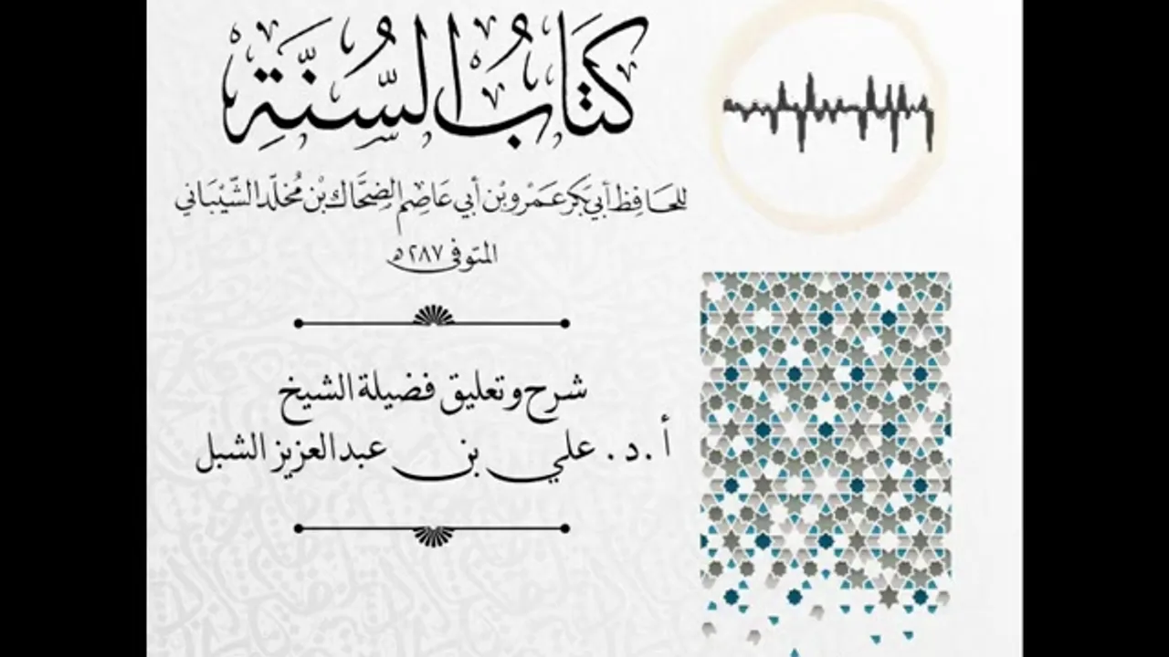 أ.د. علي الشبل | شرح كتاب السنة لابن أبي عاصم (53)