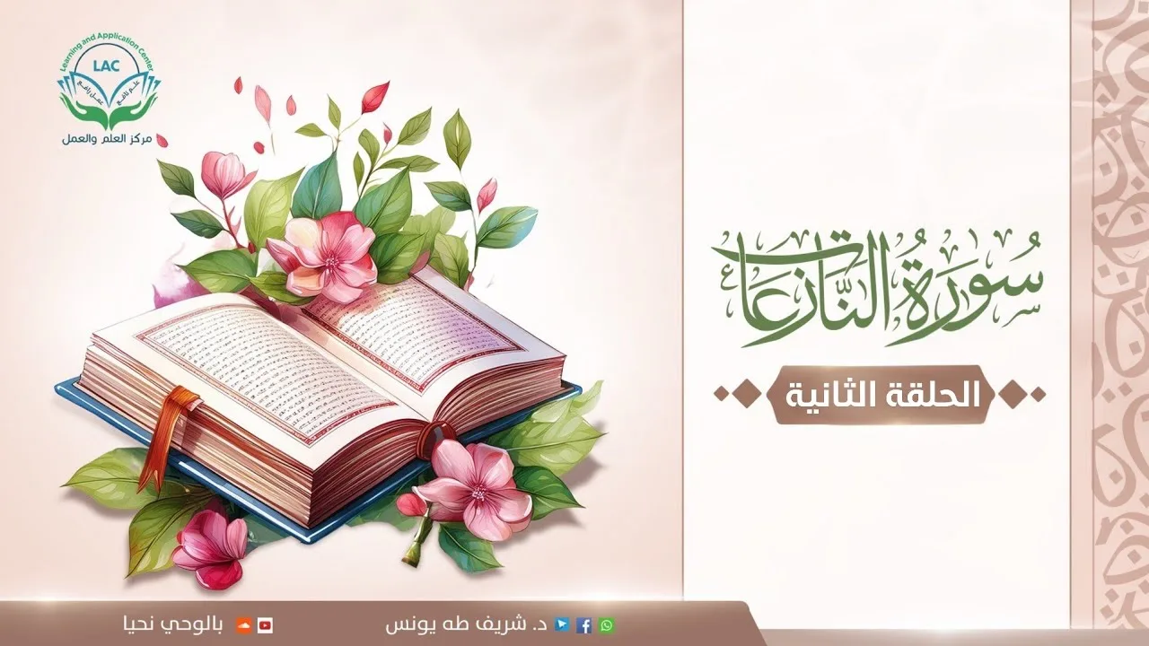دراسة تدبرية لسورة النازعات | الحلقة الثانية
