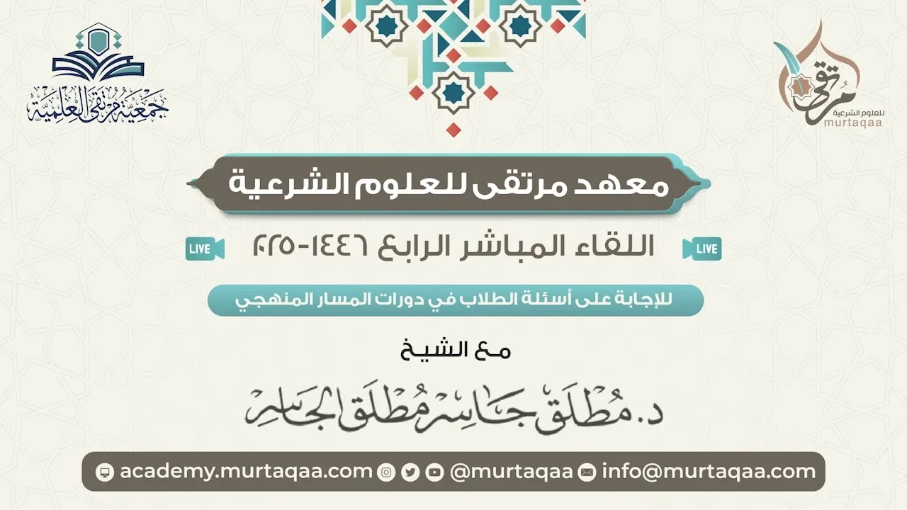 اللقاء المباشر الرابع للإجابة على أسئلة طلاب المسار المنهجي 1446-2025