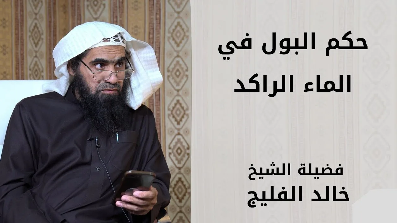 حكم البول في الماء الراكد