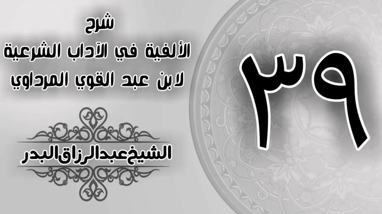 039 - شرح الألفية في الآداب الشرعية لابن عبد القوي المرداوي - الشيخ عبد الرزاق البدر
