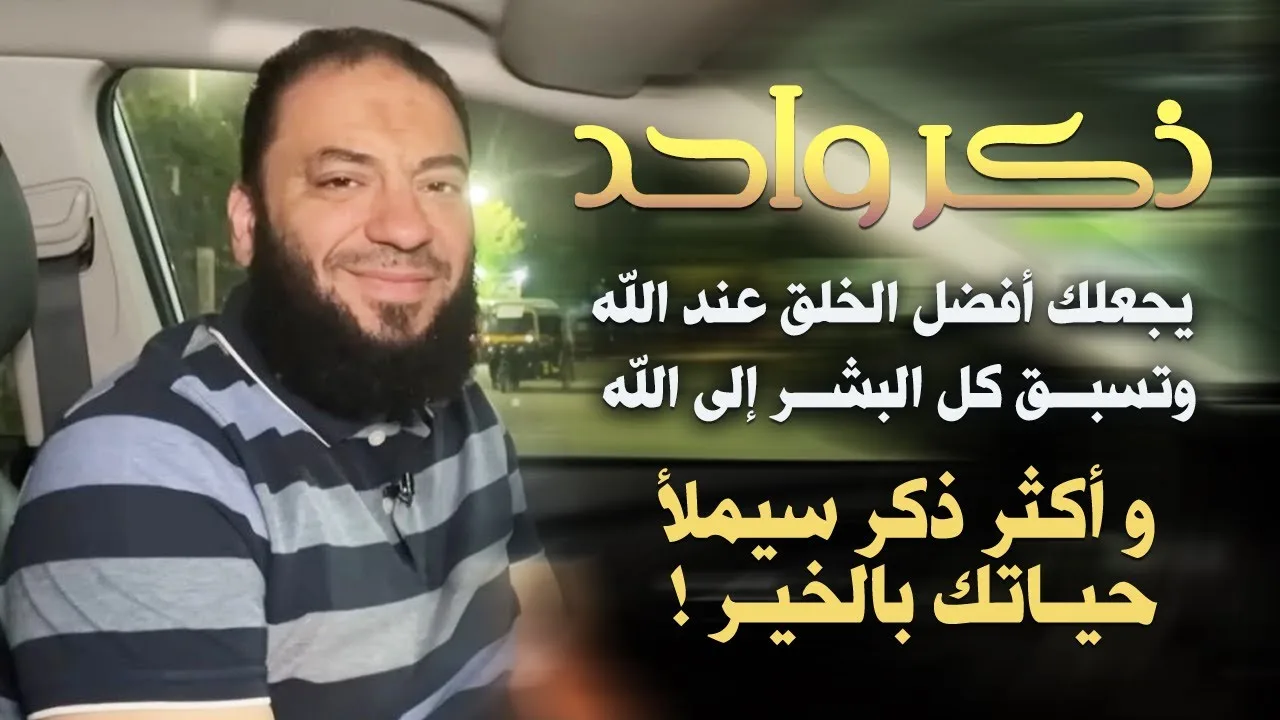 ذكر واحد : يجعلك أفضل الخلق عند الله | وتسبق كل البشر إلى الله | و أكثر ذكر سيملأ حياتك بالخير !