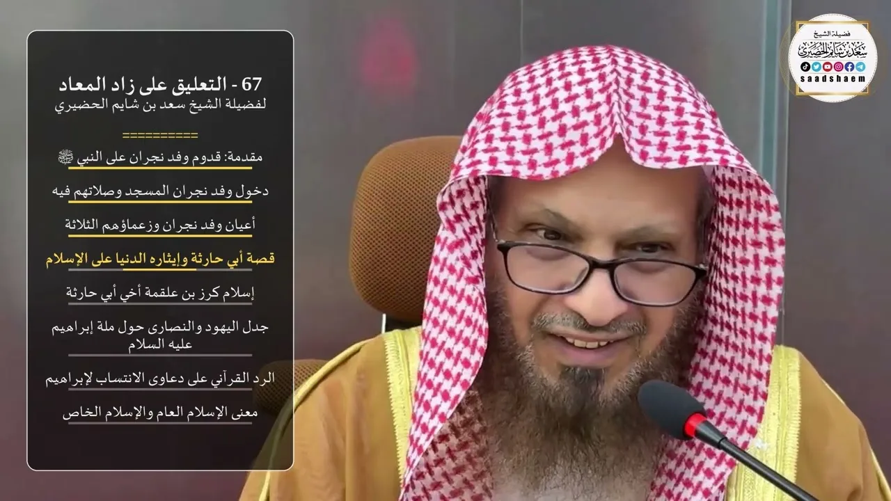 67 - التعليق على زاد المعاد لفضيلة الشيخ سعد بن شايم الحضيري