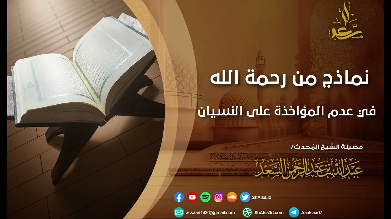 نماذج من رحمة الله في عدم المؤاخذة على النسيان