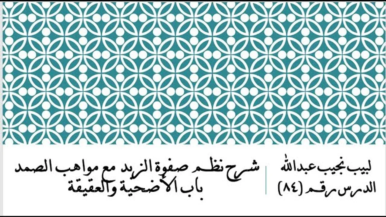 التعليق على نظم صفوة الزبد - 84 - باب الأضحية والعقيقة